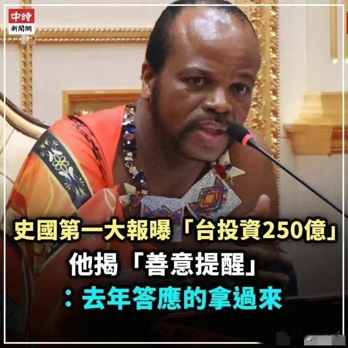 据岛内媒体中时新闻网消息，赖清德前脚刚离开斯威士兰，就被斯国王姆斯瓦蒂三世追着要