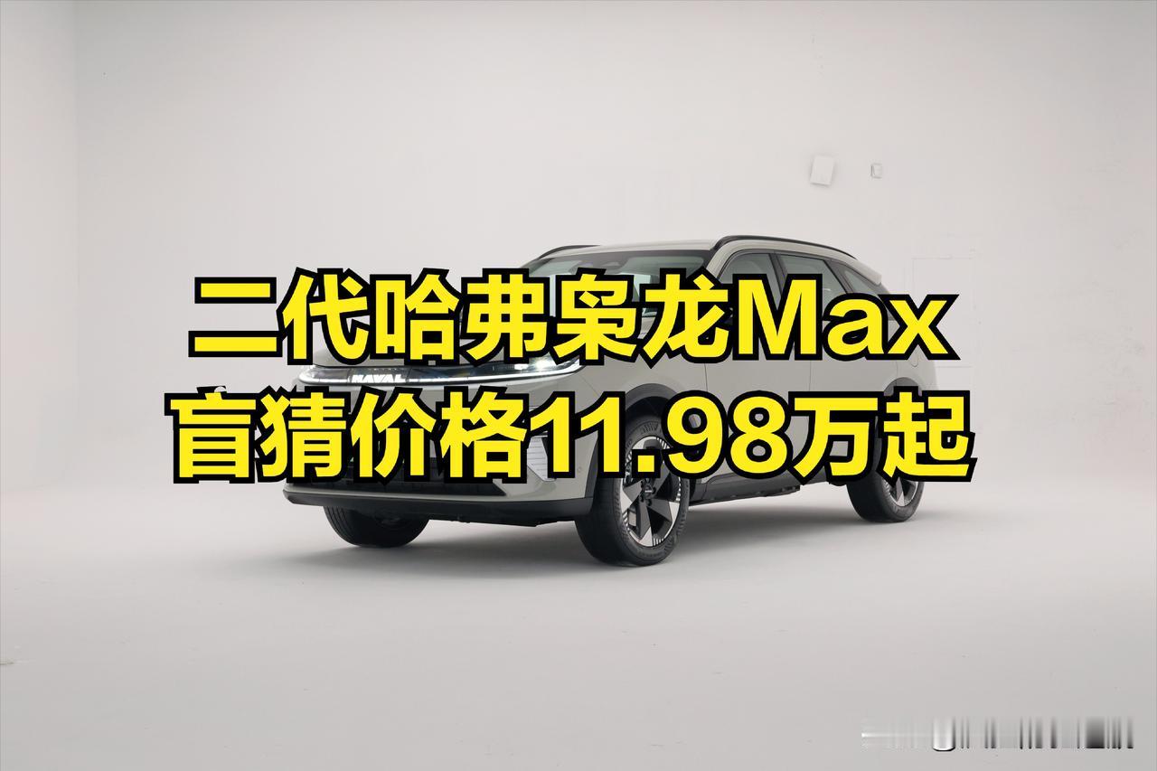 如果二代哈弗枭龙Max的起售价是11.98万，那应该是相当劲爆的！不要觉得不可能