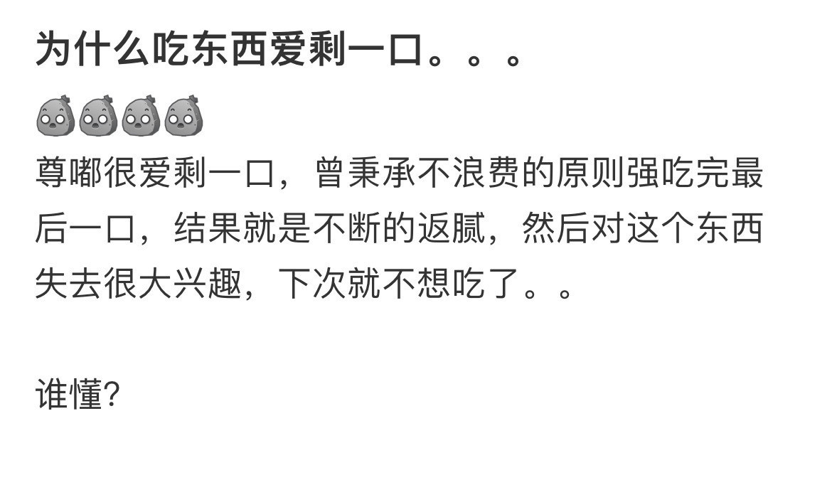 为什么吃东西爱剩一口。。。