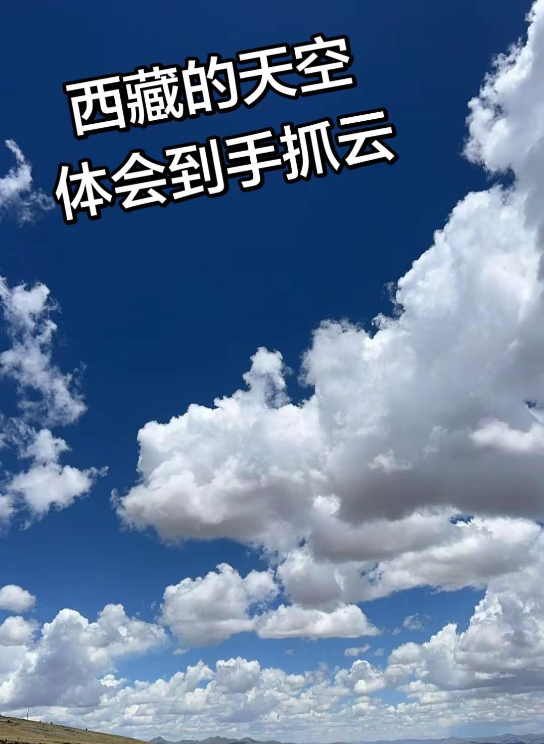 可以拍拍你的天空吗。治愈系风景西藏自驾游拉萨天空好美