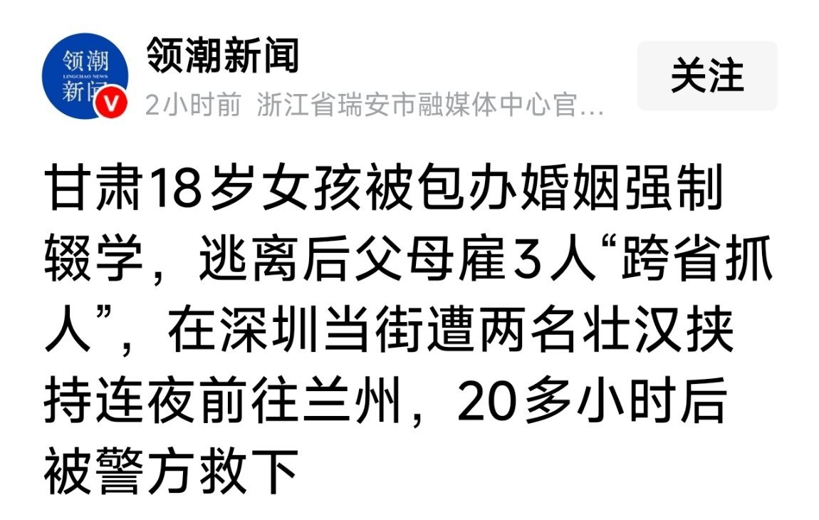 真没想到，2026年，竟然还能看到这样的新闻……甘肃18岁女孩被包办婚姻强制辍学