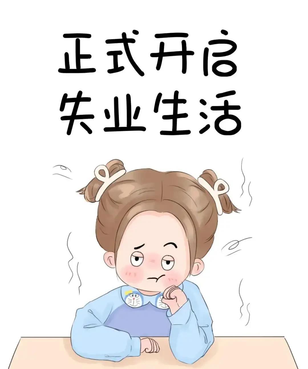 失业的别名是什么？自己各种原因，失去原来的工作。工厂倒闭，跳槽失败，单位减员或许
