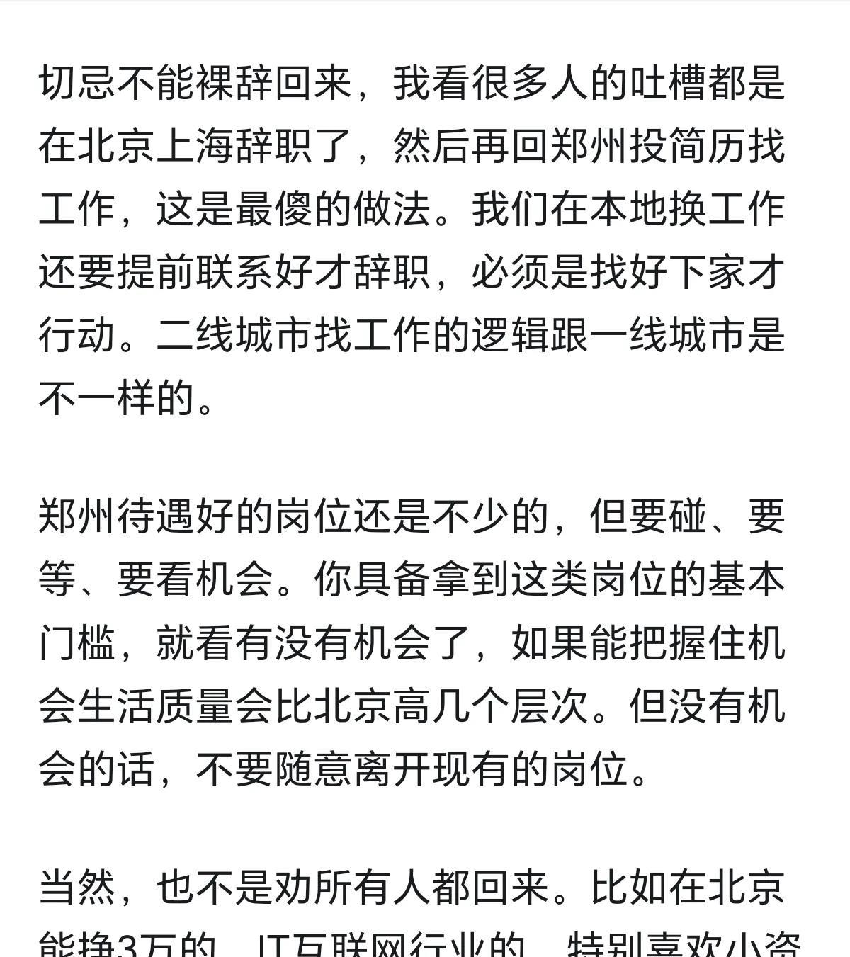 简直是掏心掏肺，还没见过如此苦口婆心的劝告！该不该放弃北京回郑州？那些劝人留在