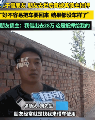 真是刷新三观！”河南，一男子将车借给朋友开，朋友突然去世，男子去取车，然而朋友的