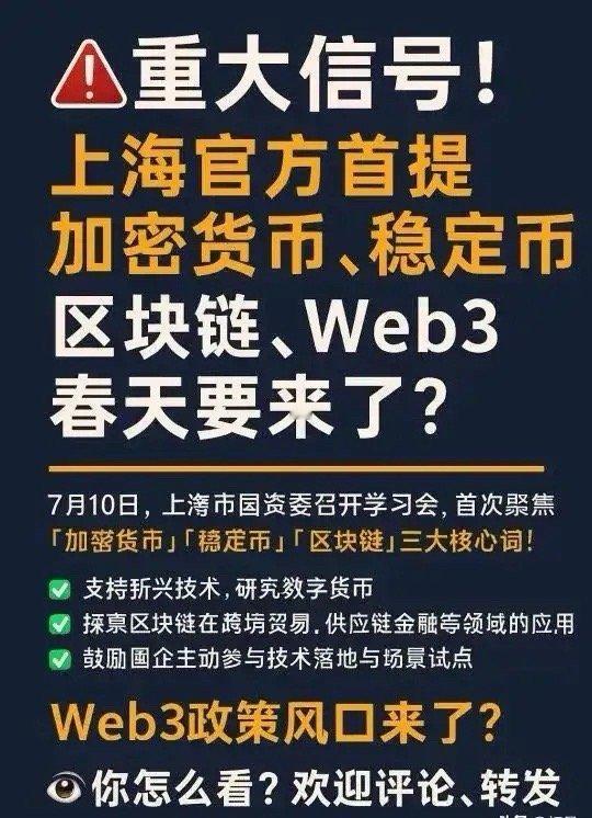 最近，上海市国资委首次聚焦“加密货币、稳定币、区块链、Web3”召开学习会，释