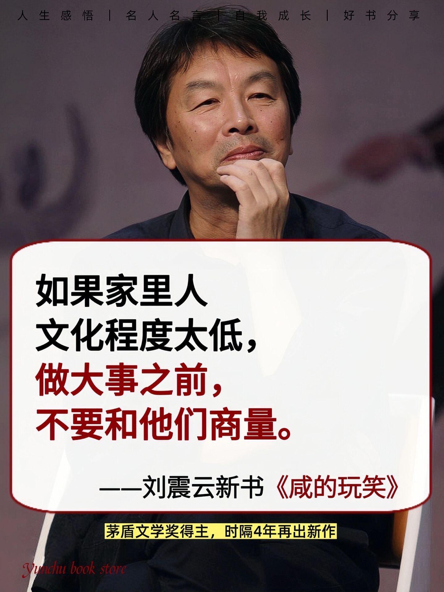 读懂了刘震云，你就读懂了人生！