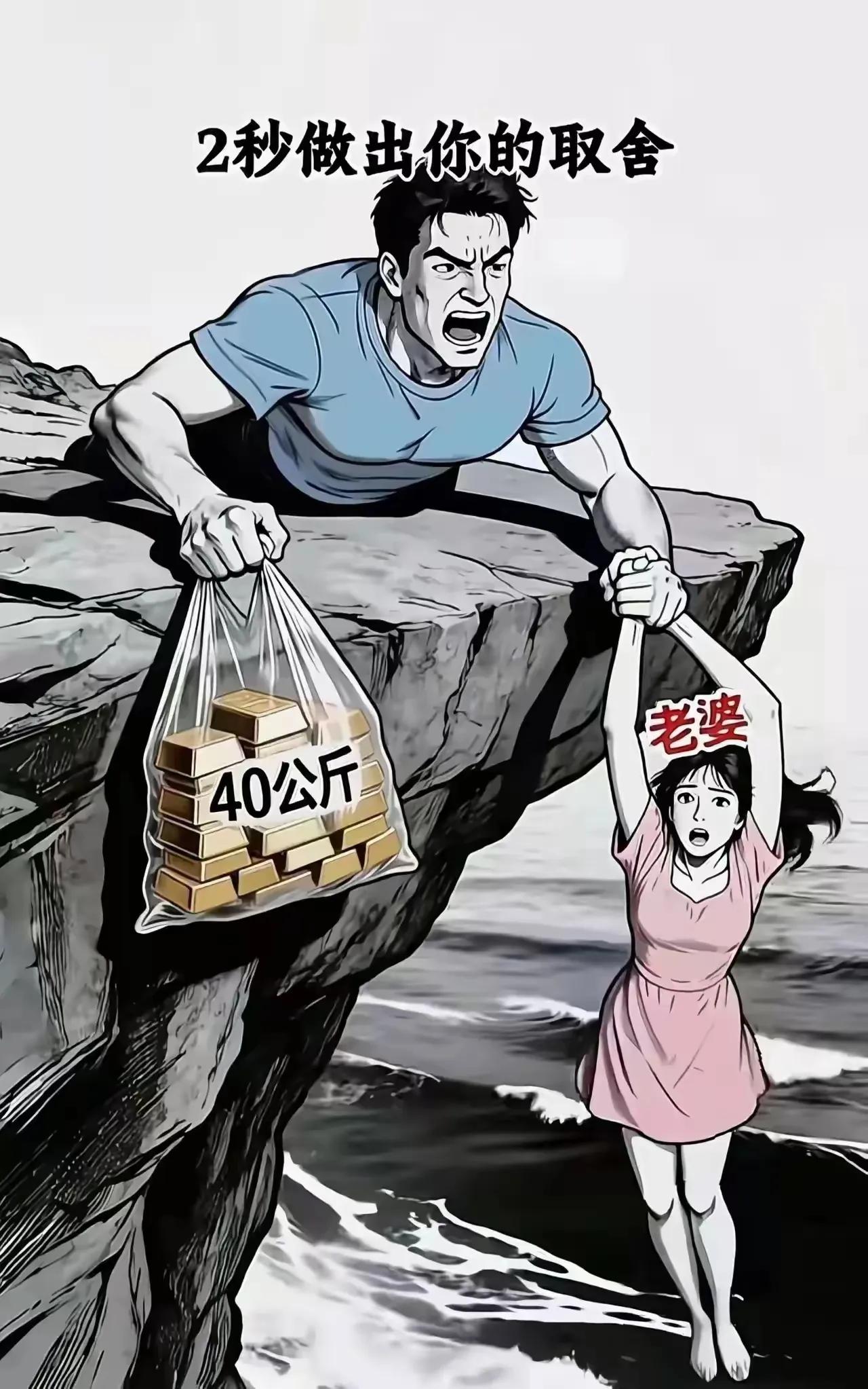 二选一怎么选，我相信百分之80都选老婆，对选择的定义你们说呢？