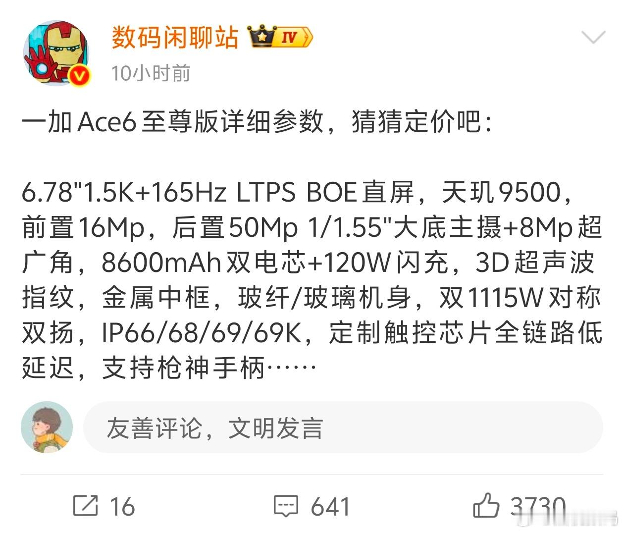 据战哥爆料，一加Ace6至尊版详细参数曝光，天玑9500的处理器➕860