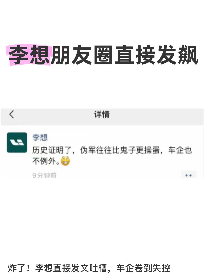 李想这性格，确实容易得罪人，但也算是敢说的一条汉子了。