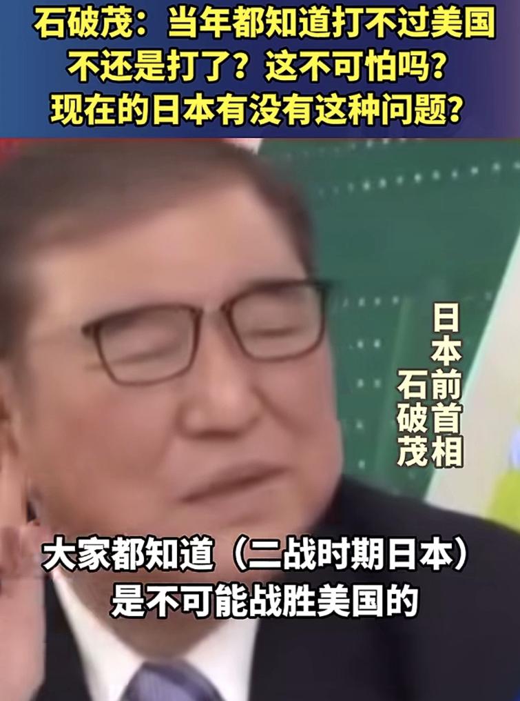 日本像石破茂，这么清醒的人，不多了。更多的是像东条英机那样的极端右翼分子，总