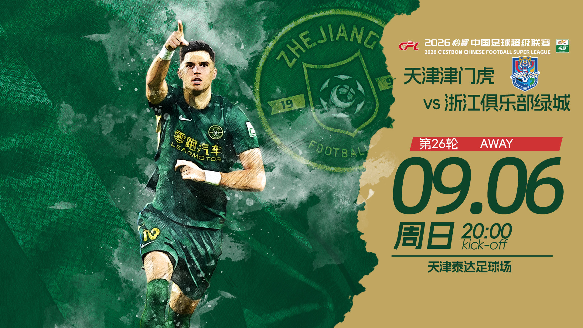 🏆2026怡宝中超联赛第26轮🆚天津津门虎📅9月6日（周日）⏰20:00🏟天津泰达足球场📺
