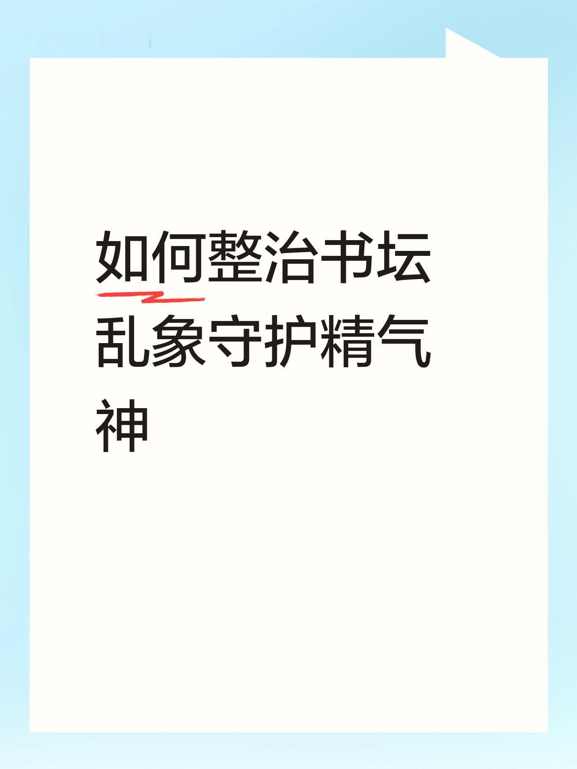 书法是视觉艺术，根基源于文化，必须正源清流，让书法艺术回归到书法艺术的本质，书法