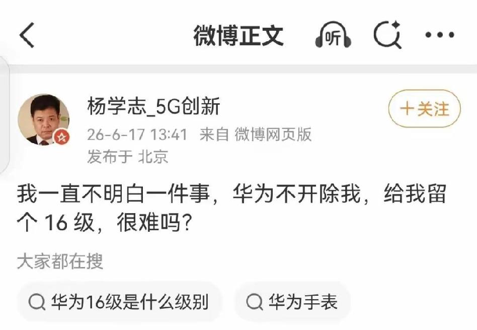 现在居然有点可怜他了，撕咬了这么多天，他只是想表达对华为的情有独钟。他是爱而