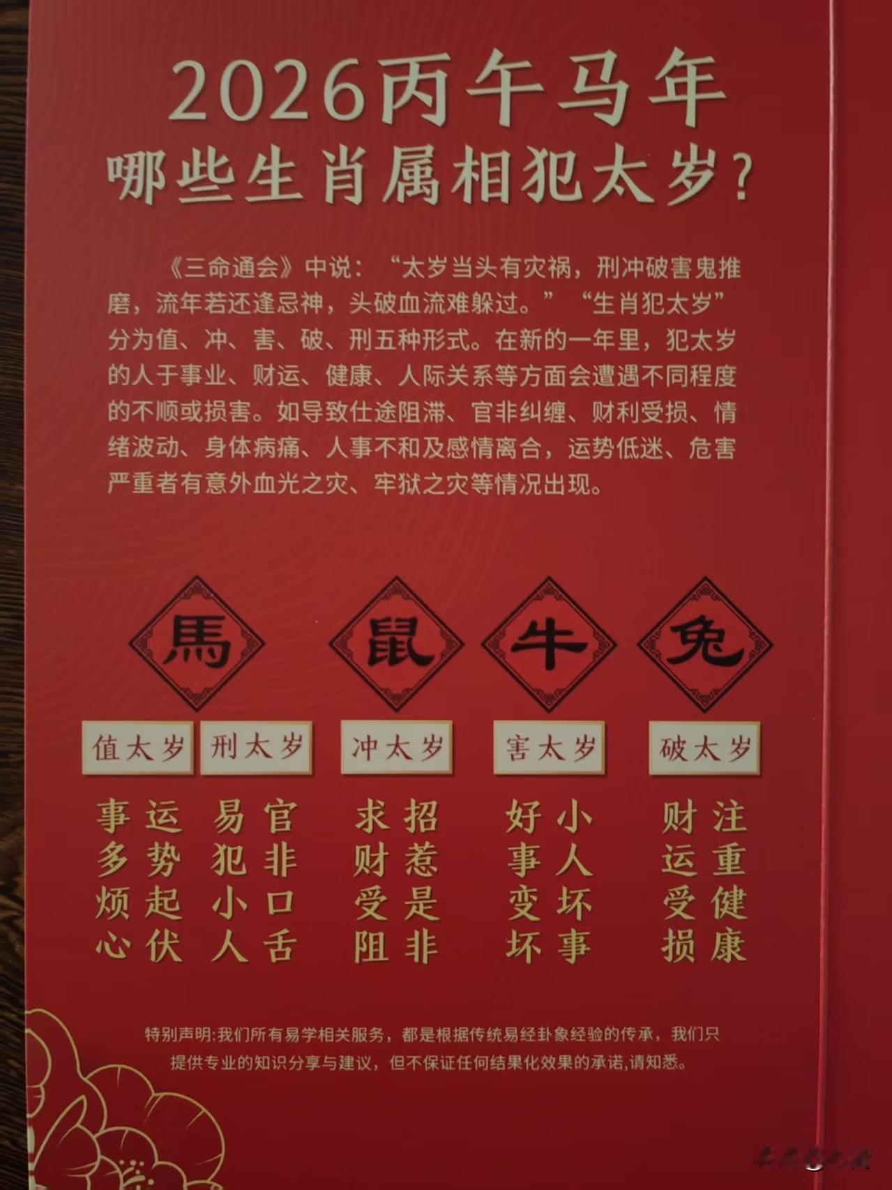 属马、鼠、牛、兔的人明年犯太岁，尤其属马的人值太岁和刑太岁。民间有拜太岁的风