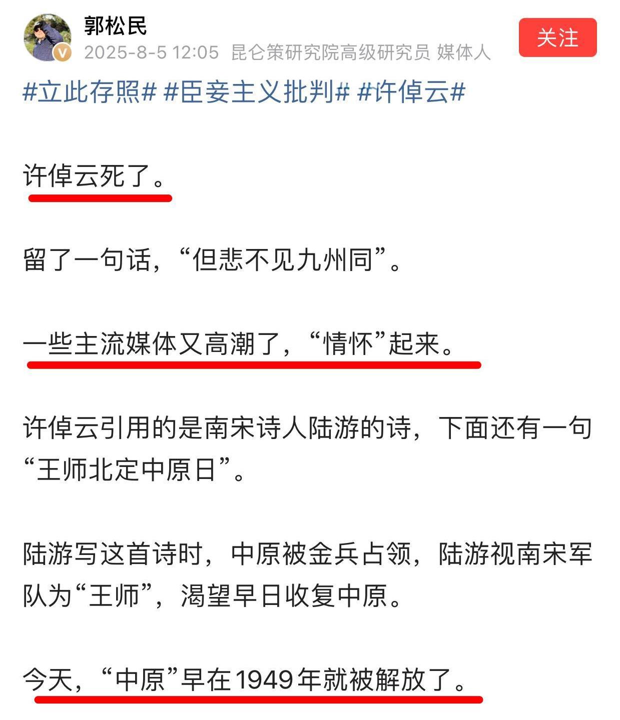 郭松民对于历史学家许倬（zhuo）云的去世，直接用“死了”这个词，完全不像众多媒
