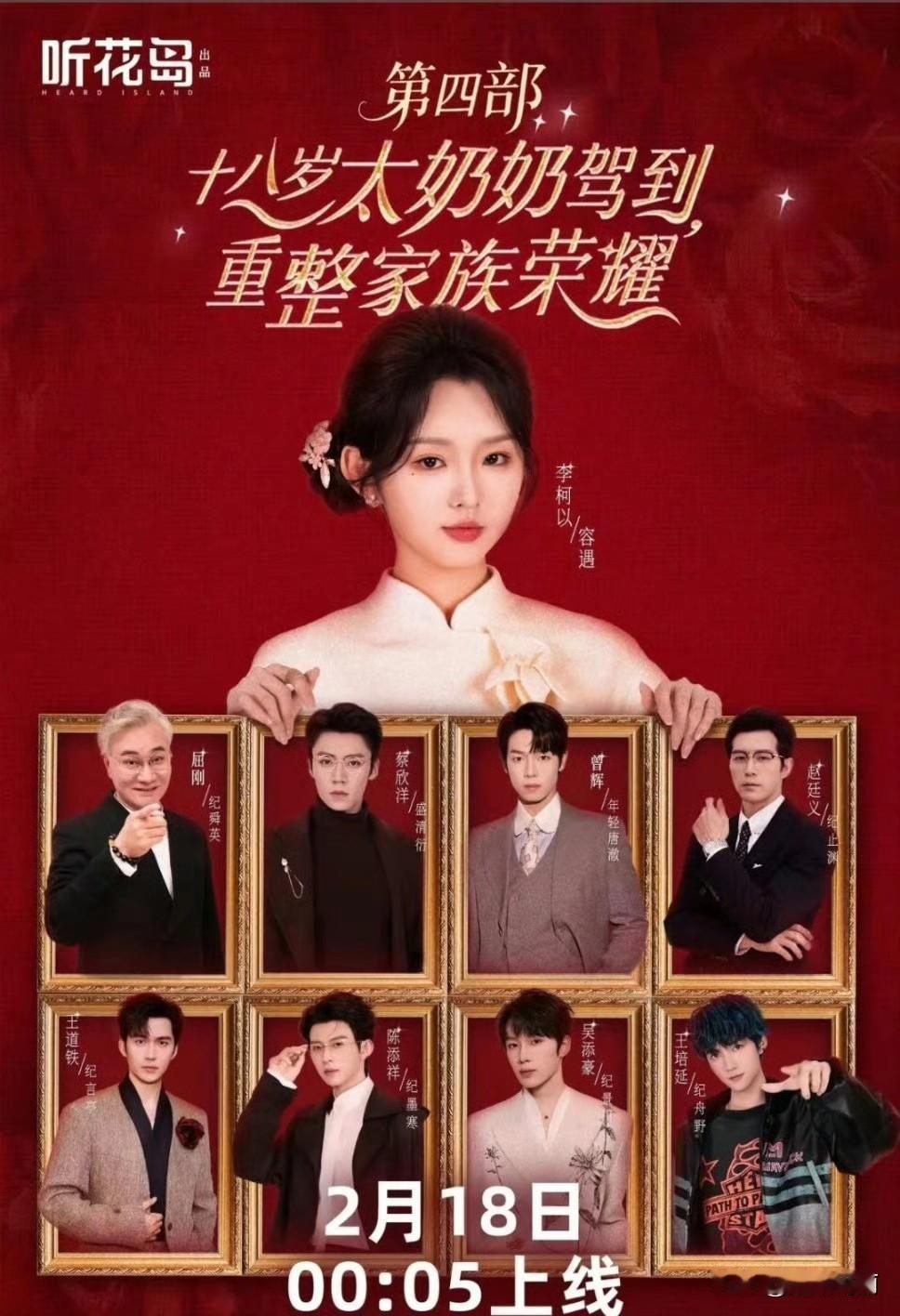 十八岁太奶奶驾到第四部重整家族荣耀定档2月18日太奶奶4