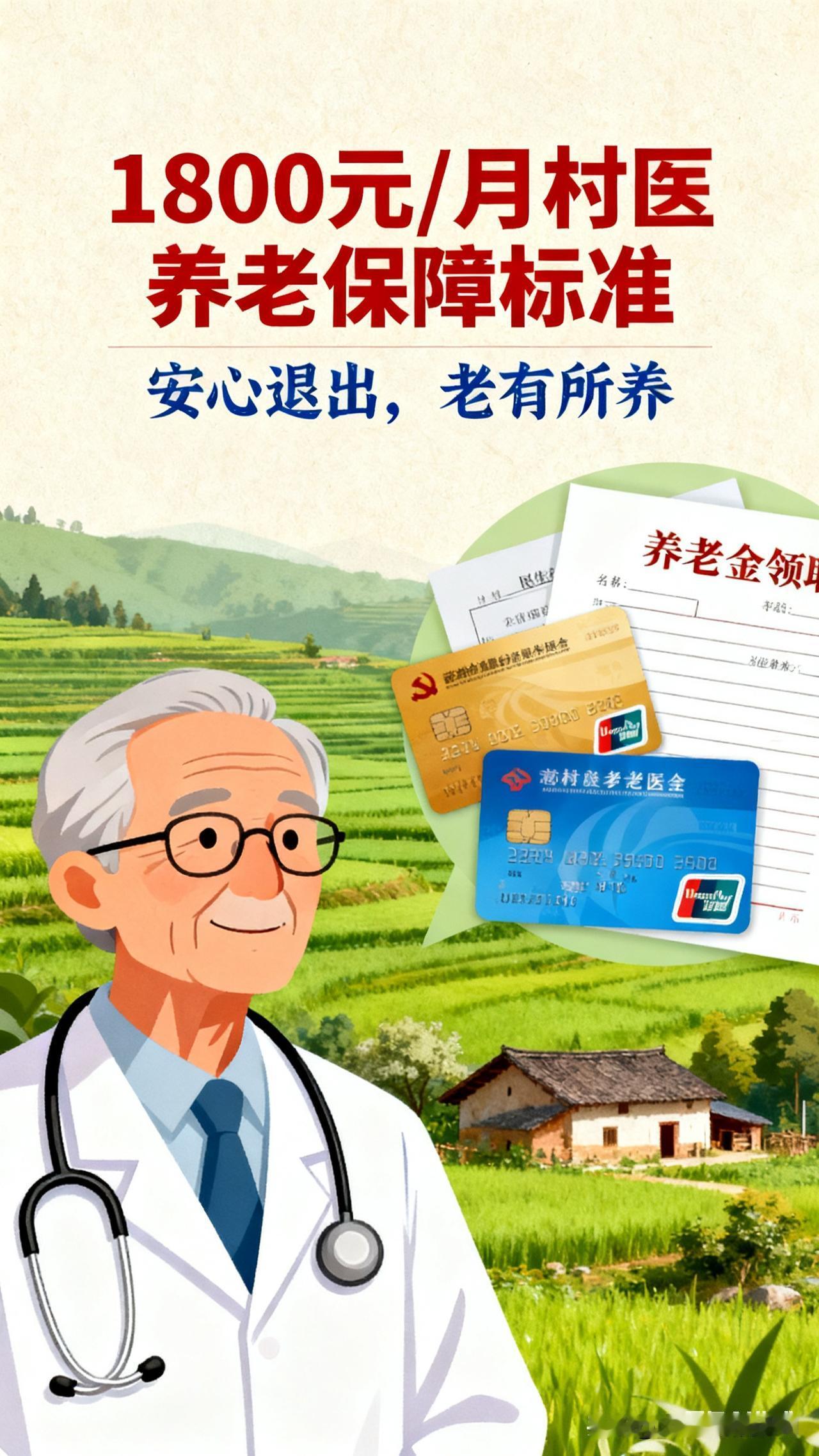 1800/月，退出村医养老标准，定了！当一个个背着药箱，走遍乡野阡陌的身影