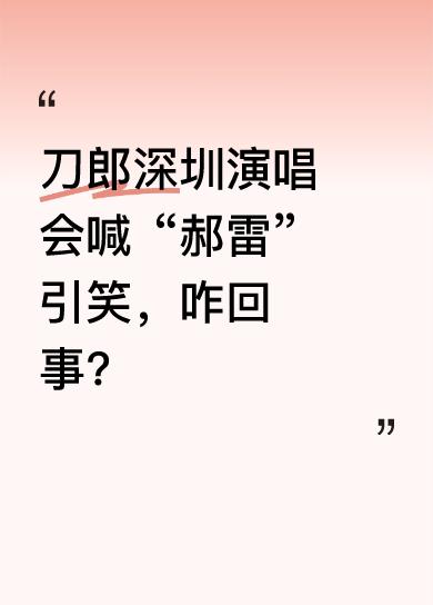 在刀郎深圳演唱会上，刀郎介绍伴唱时喊出了不一样的“郝雷”，现场一片大笑。从As