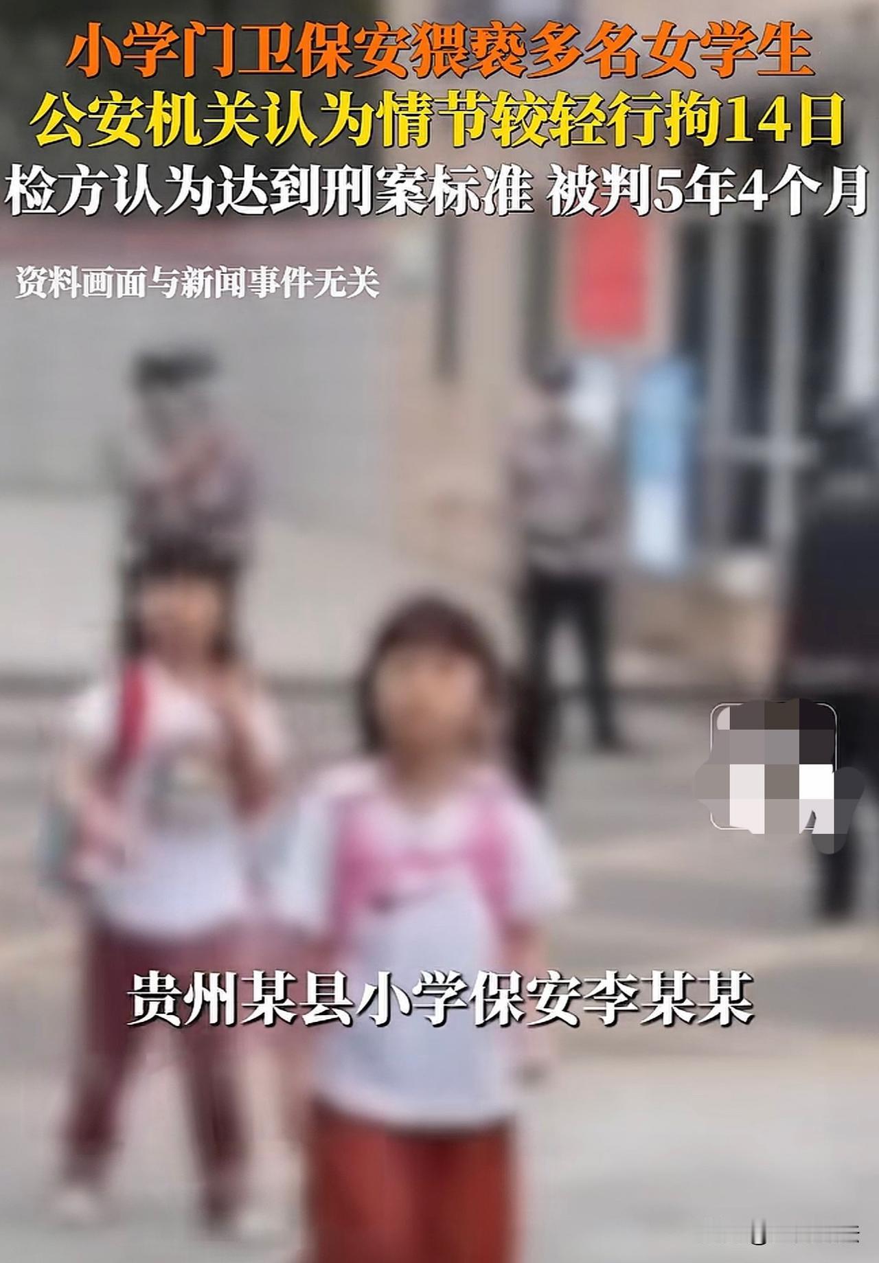 贵州，一家长发现女儿放学回家，说学校保安叔叔，经常摸她们胸部和臀部，家长偷偷观察