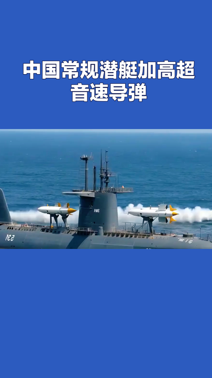 常规全球一流！战略突破！039C常规潜艇完成与鹰击-19导弹整合2026年2月，央视节目官宣：039