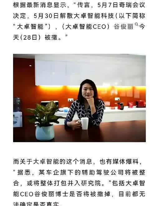 奇瑞抛弃谷俊丽紧急转型，智驾战略或许发生根本性转变。今年，汽车智能驾驶技