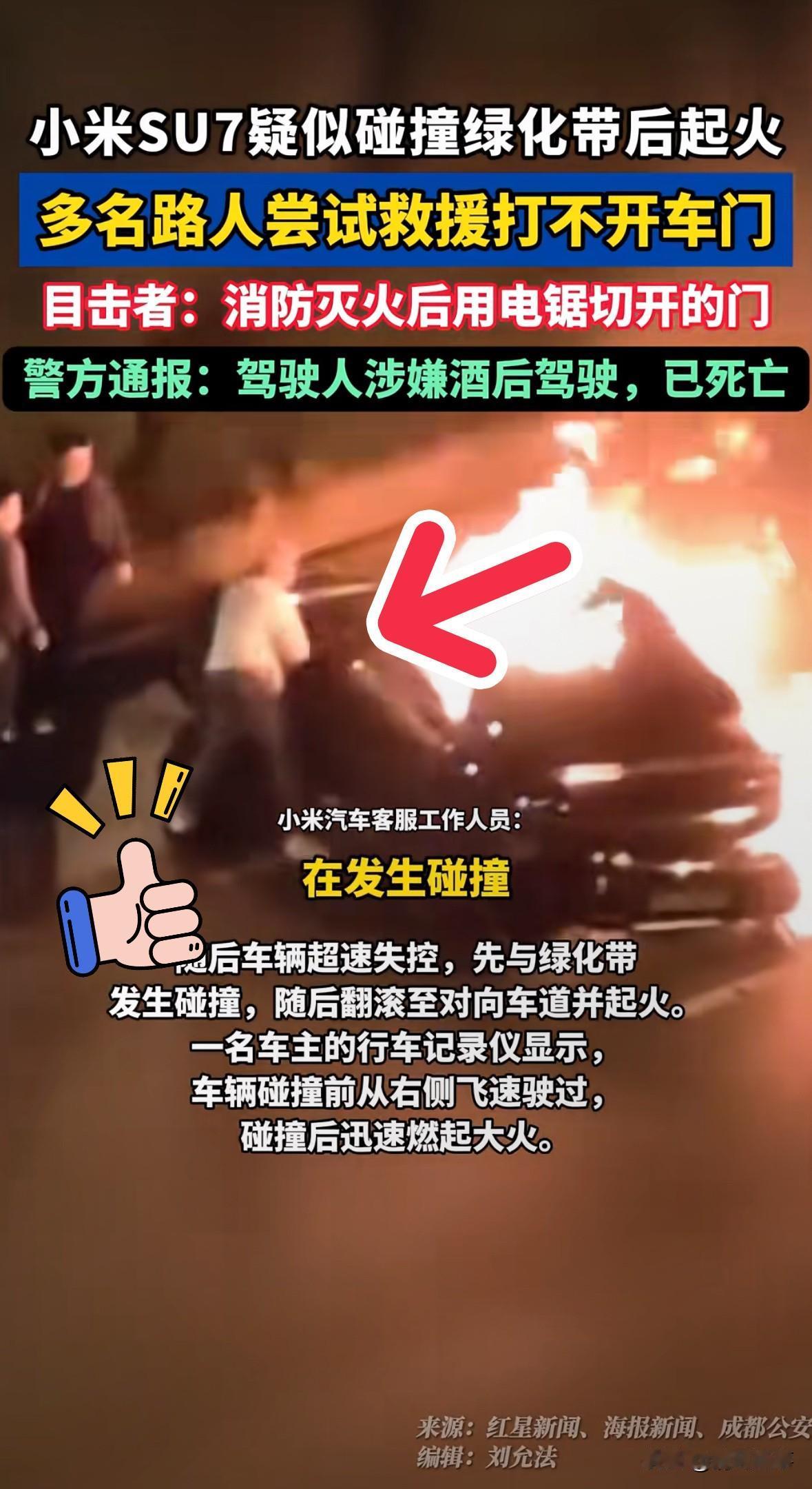 成都小米SU7汽车自燃现场一名勇敢冲上前救人的“董明珠”表现令人赞叹他一定不