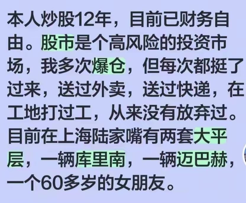 这是唯一一个炒股而没说谎的人。