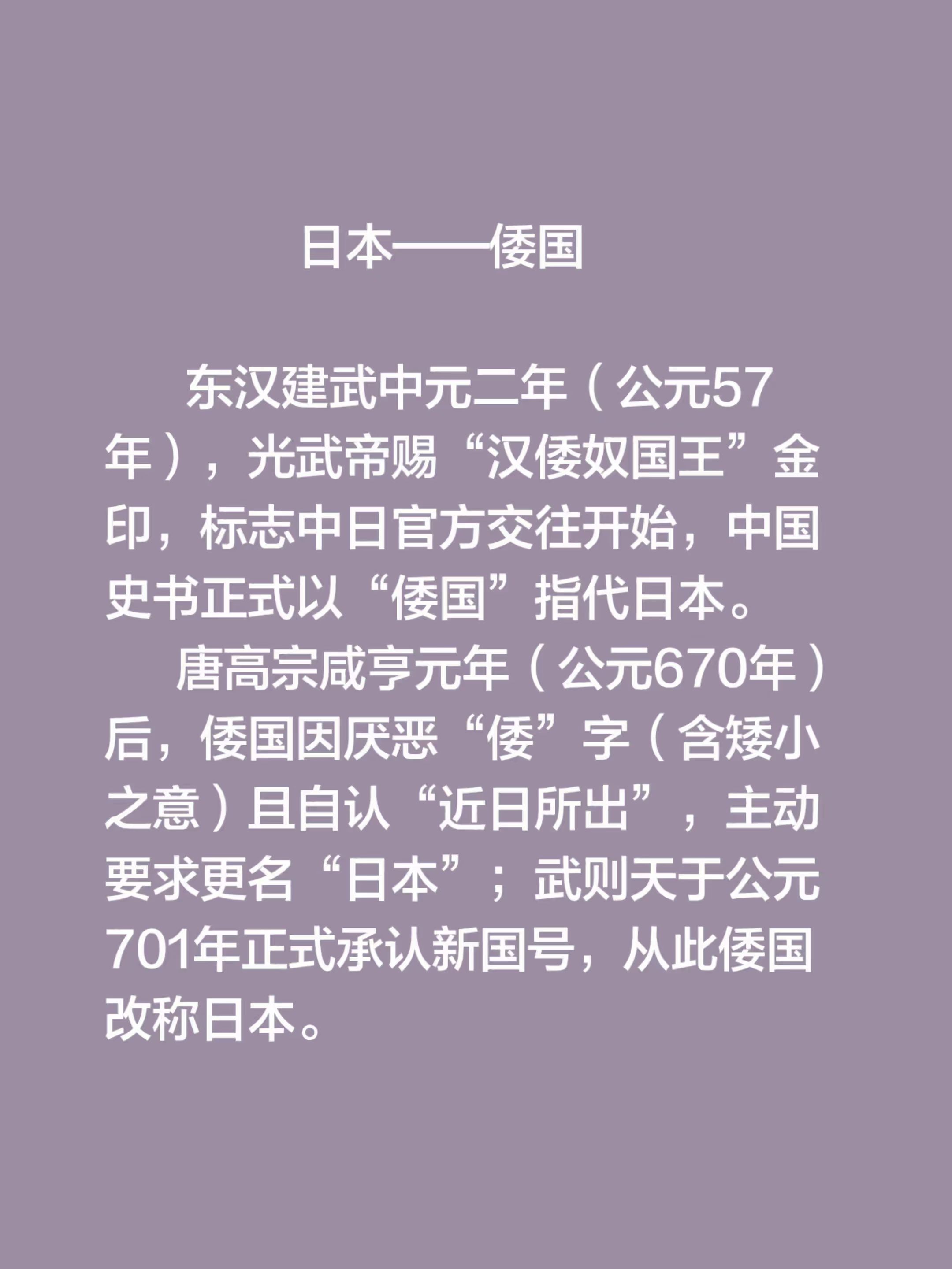 日本——倭国          东汉建武中元二年（公元57年），光武帝...