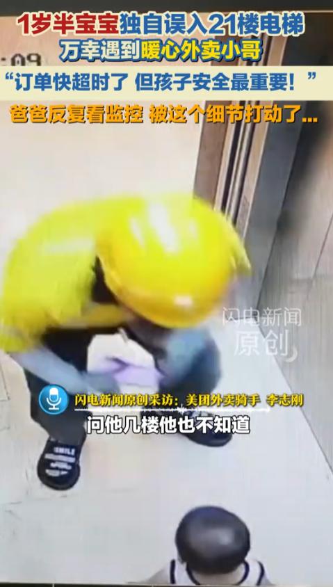 山东烟台芝罘区，一个1岁半的宝宝独自误入电梯，直接上了21楼，没有家人陪同，不会