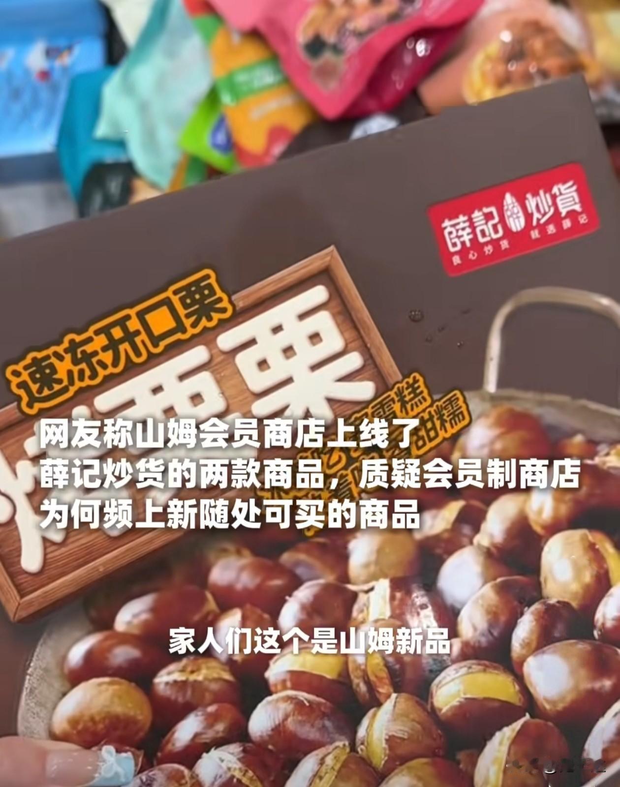 想想有点可笑，山姆上架薛记炒货这波操作，让一大堆会员破大防了，这群人觉得