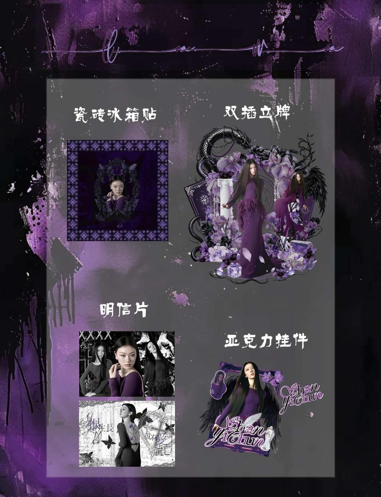 有恨生长就有爱流亡…紫色就是妈咪依旧拼拼凑凑一个set单依纯稿件展示