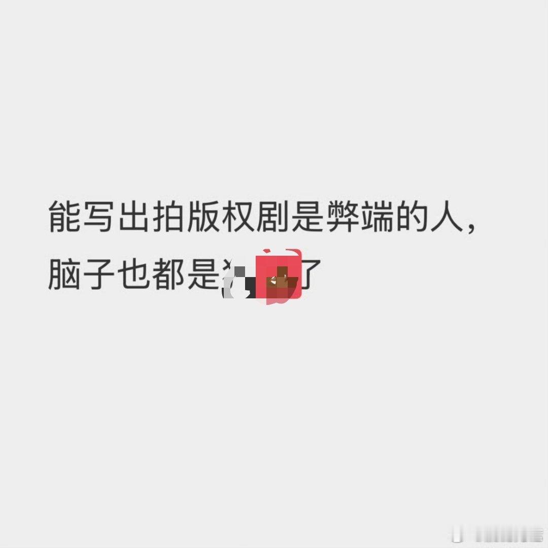 成毅粉丝讨厌版权剧的很简单，她们觉得赴山海是版权局，这部剧扑了[捂脸哭]得出结论，