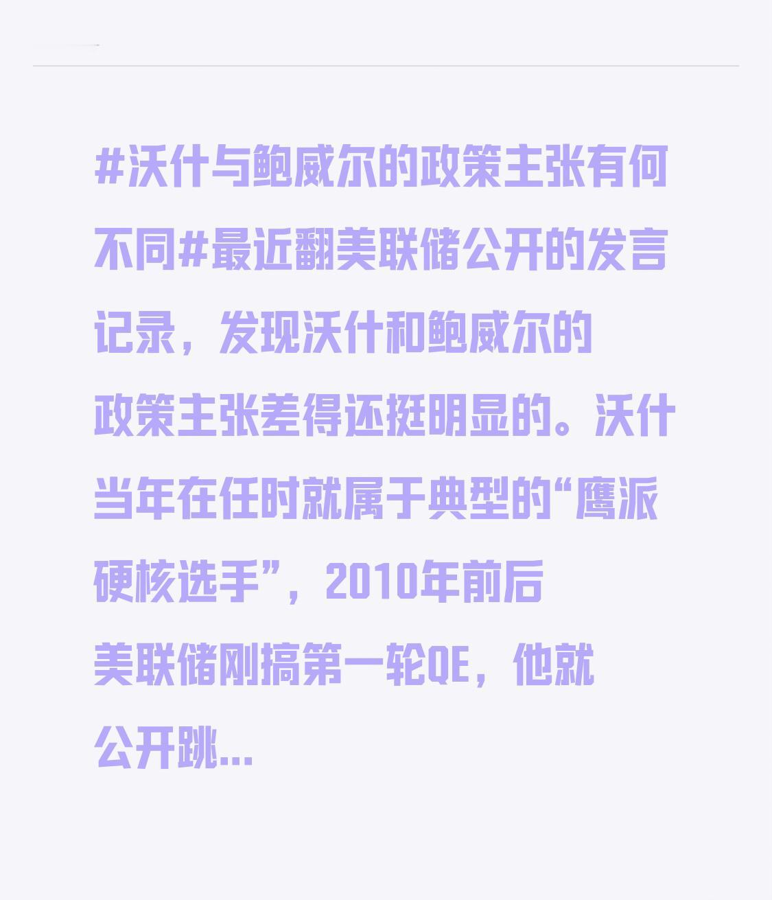 最近翻美联储公开的发言记录，发现沃什和鲍威尔的政策主张差得还挺明显的。沃什当年