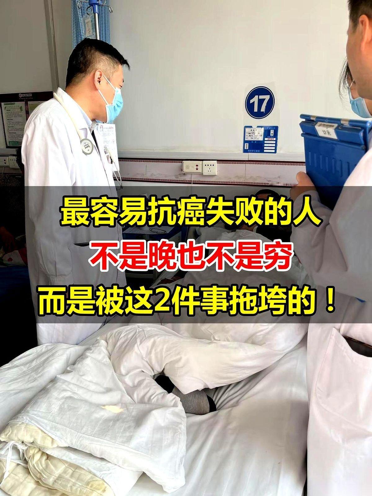 我跟你说，最容易抗癌失败的，根本不是穷的，也不是发现晚的。我见过太多了。是那