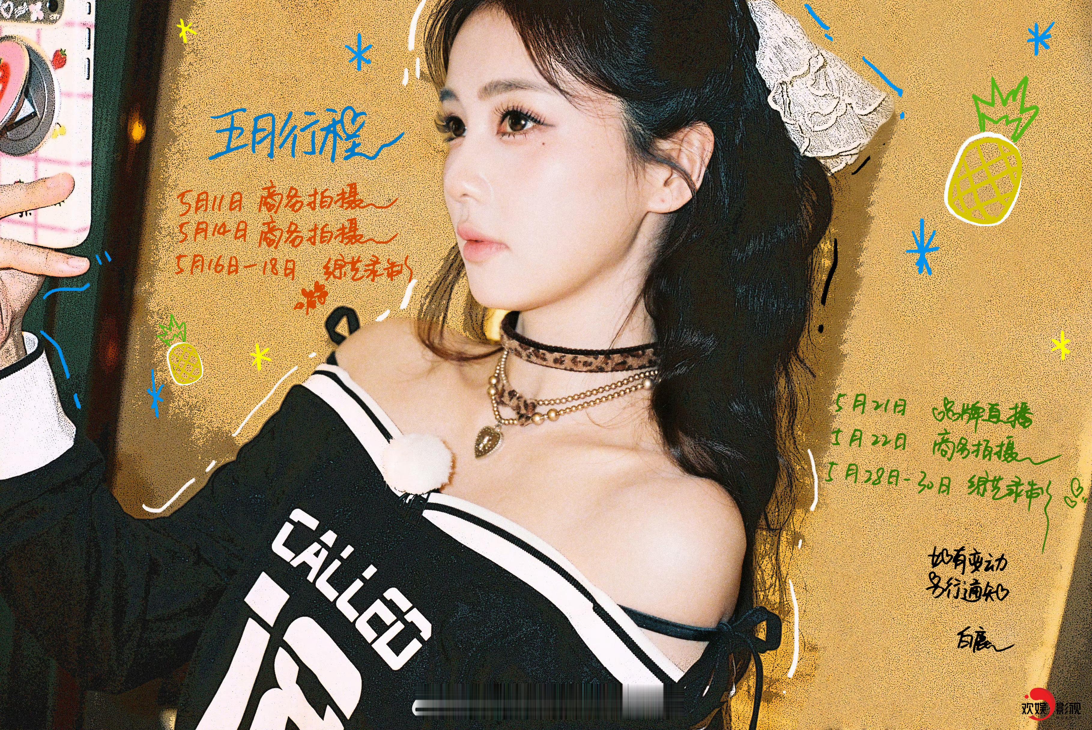 白鹿五月行程图来了好几个商务拍摄，还有综艺录制和直播流量花好忙，五月一切顺利白鹿