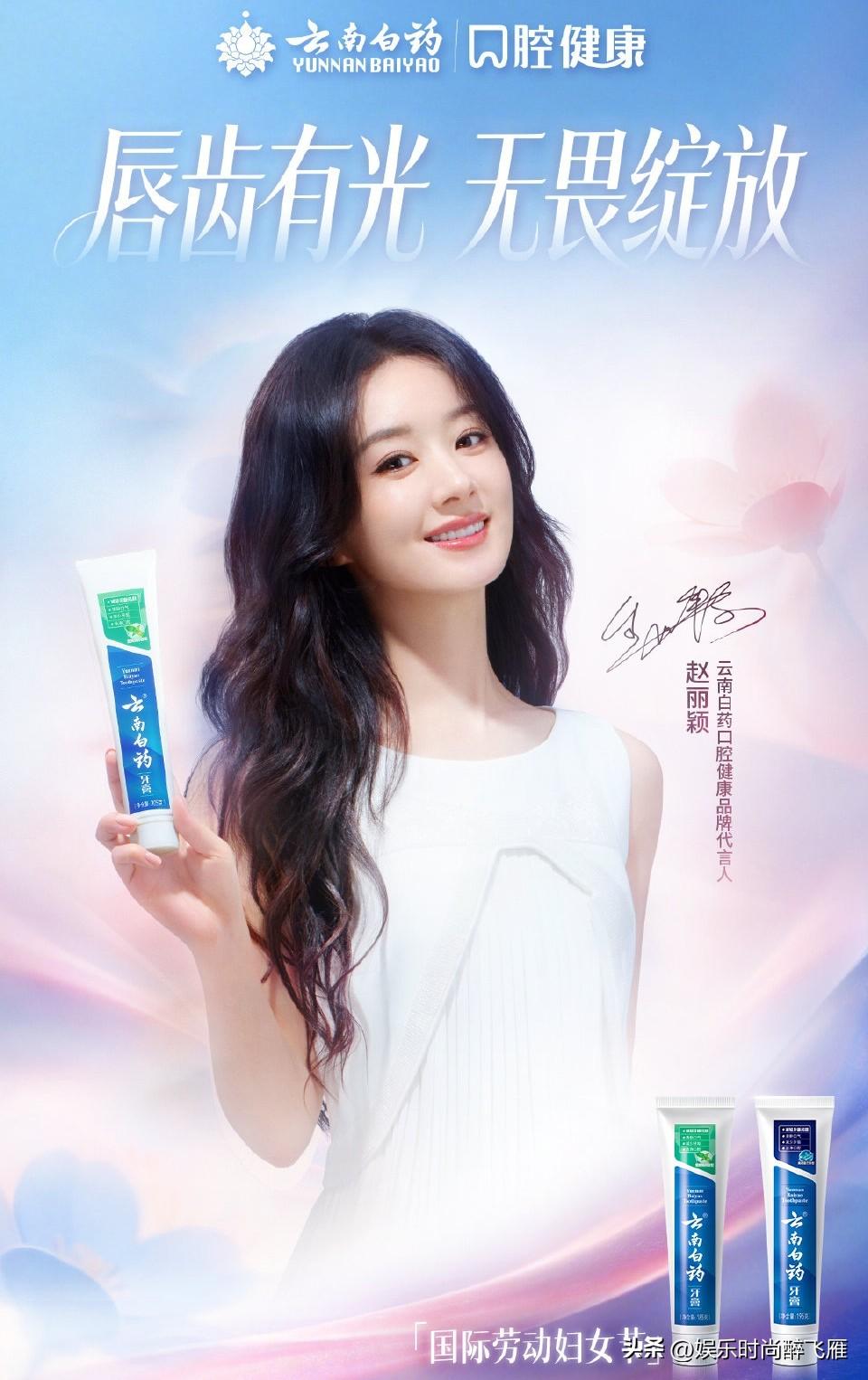 云南白药口腔健康品牌代言人赵丽颖三八妇女节节传递女性力量！[玫瑰]唇齿有