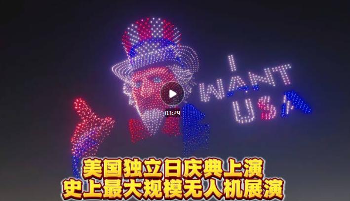 刷到美国独立日上千架无人机编队表演的视频，瞬间让人清醒不少。网上一直流传着一