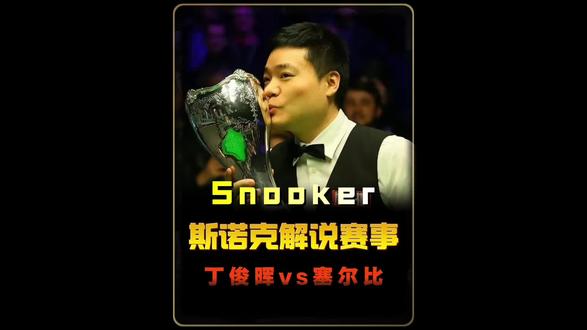一几年时期丁俊晖跟塞尔比在世锦赛相遇