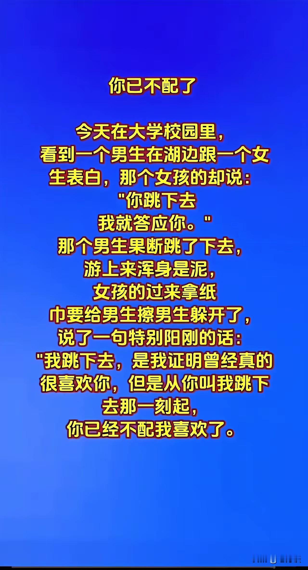 难道现在社会还真的有了为了爱情不顾一切的人吗？不过他跳进泥浆之后，他瞬间清醒了，