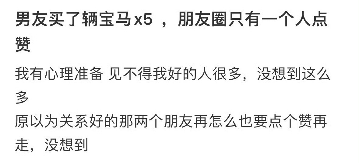 男友买了辆宝马x5，我的朋友圈只有一个人点赞[哭哭]​​​