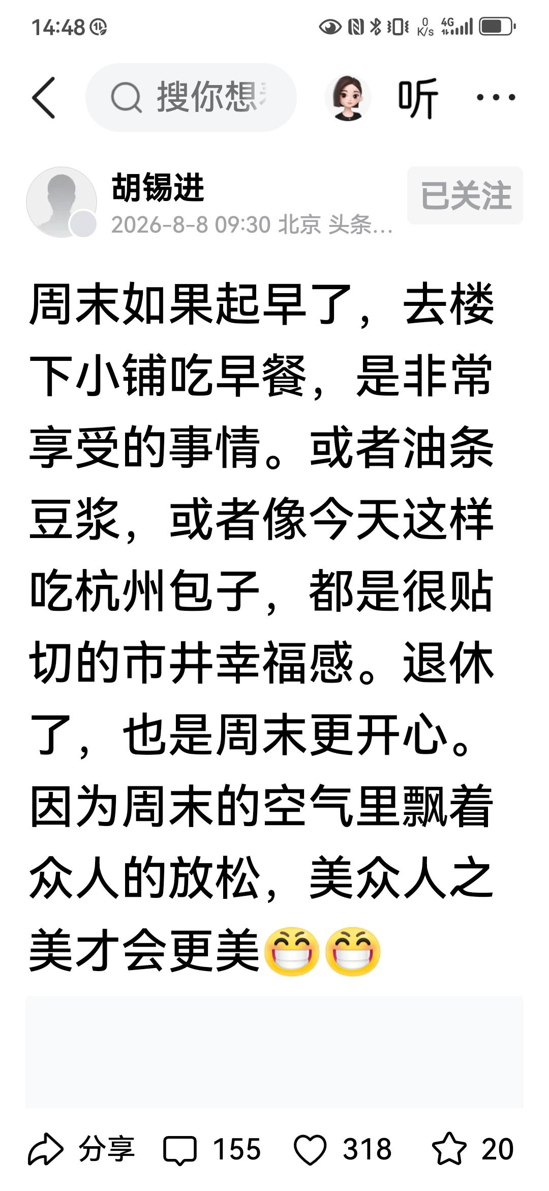 老胡吃包子，5个小时展现量18万。到底是名人效应，老胡吃个包子，喝碗豆浆，写上几