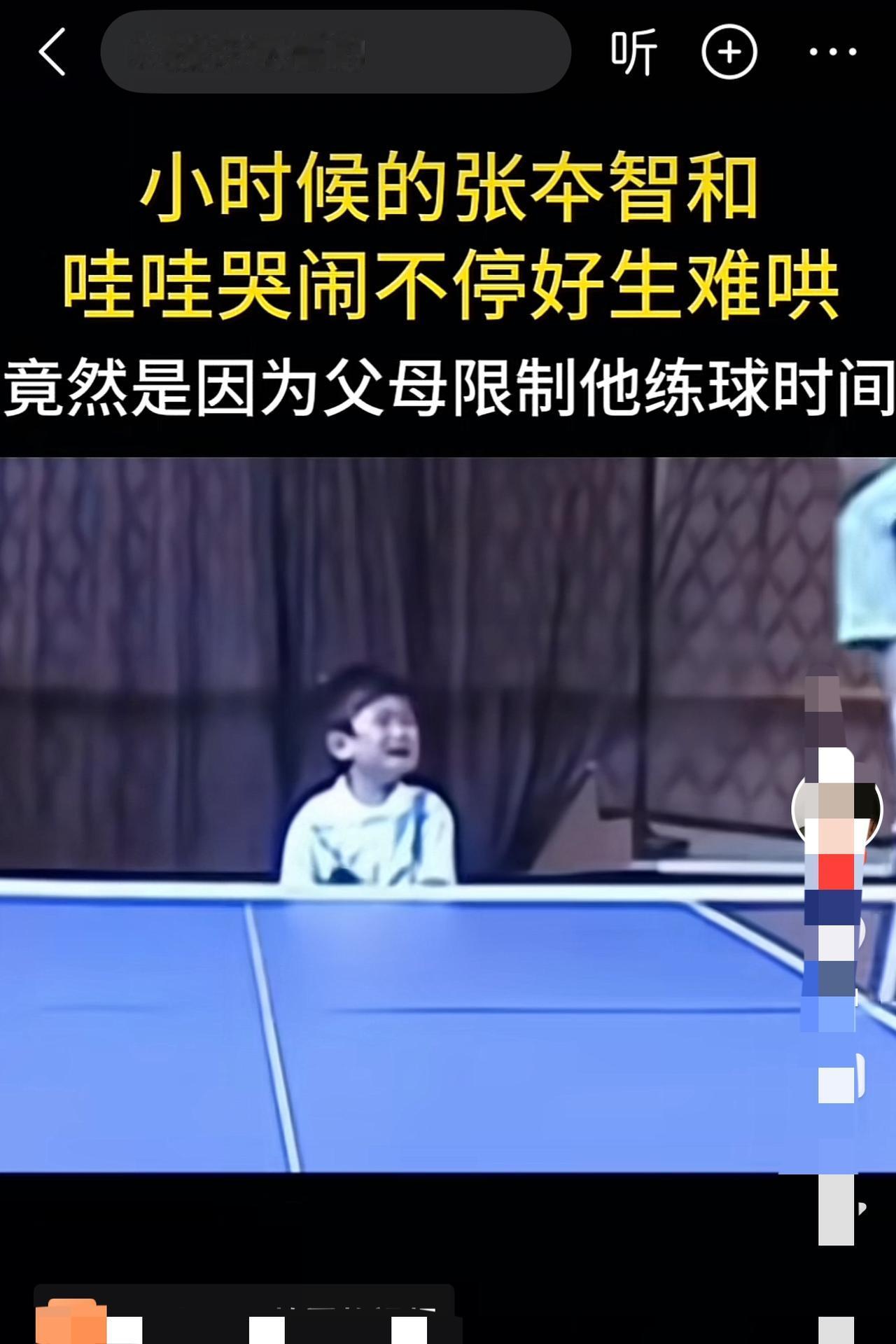 这个哭闹不停的小男孩，就是幼年时期的张本智和。父母让他练球，他嫌累得慌，不想
