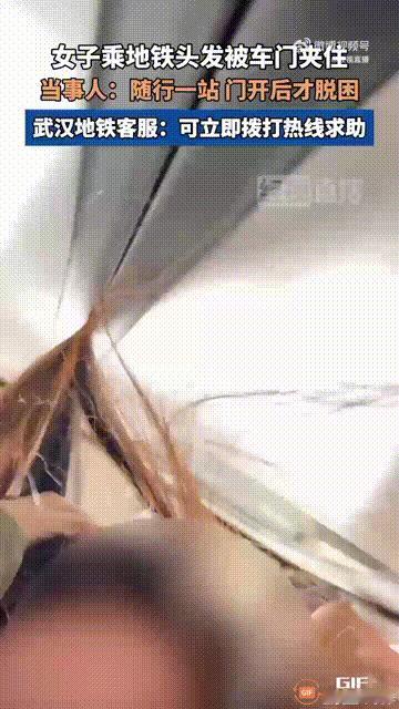湖北武汉一辆地铁上，一名女子在上车时，不慎被车门夹住了长发，无论她怎么用力，都无