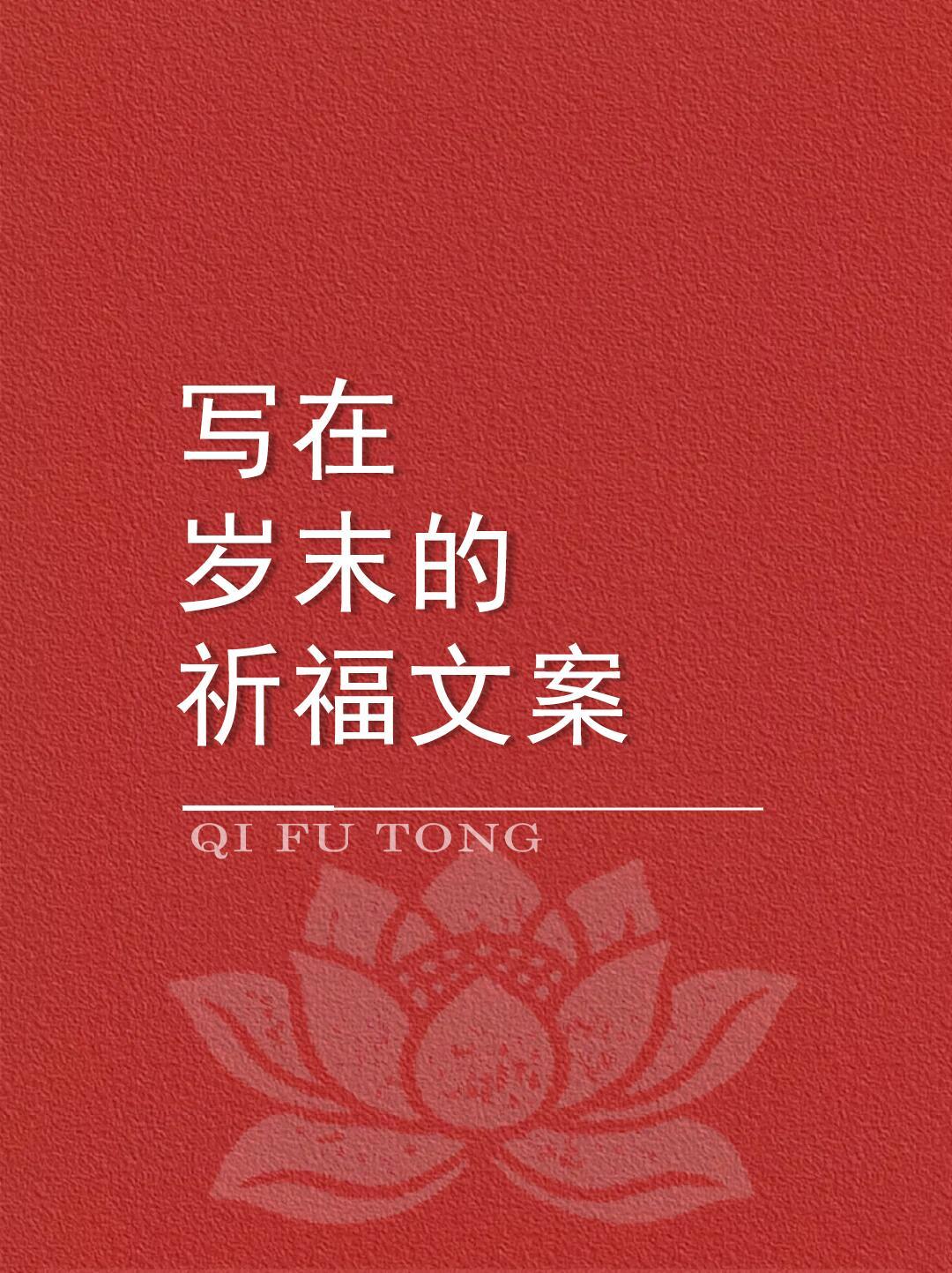 写在岁末的祈福文案