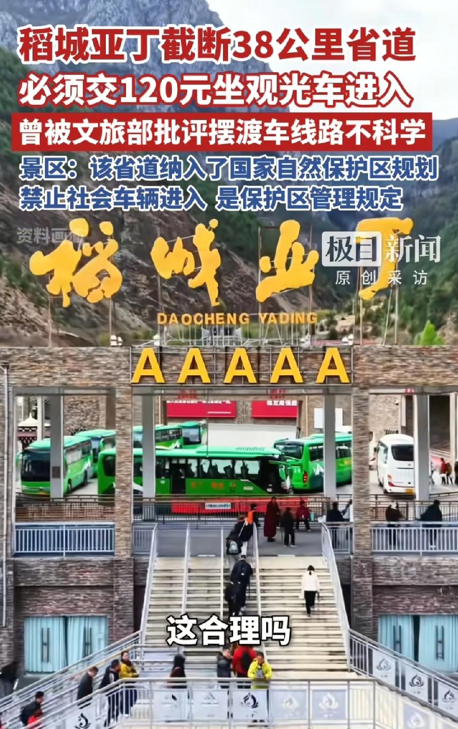 稻城亚丁真黑！38公里摆渡车收120元，外面这么远路程，跨县坐大巴也就15块钱，