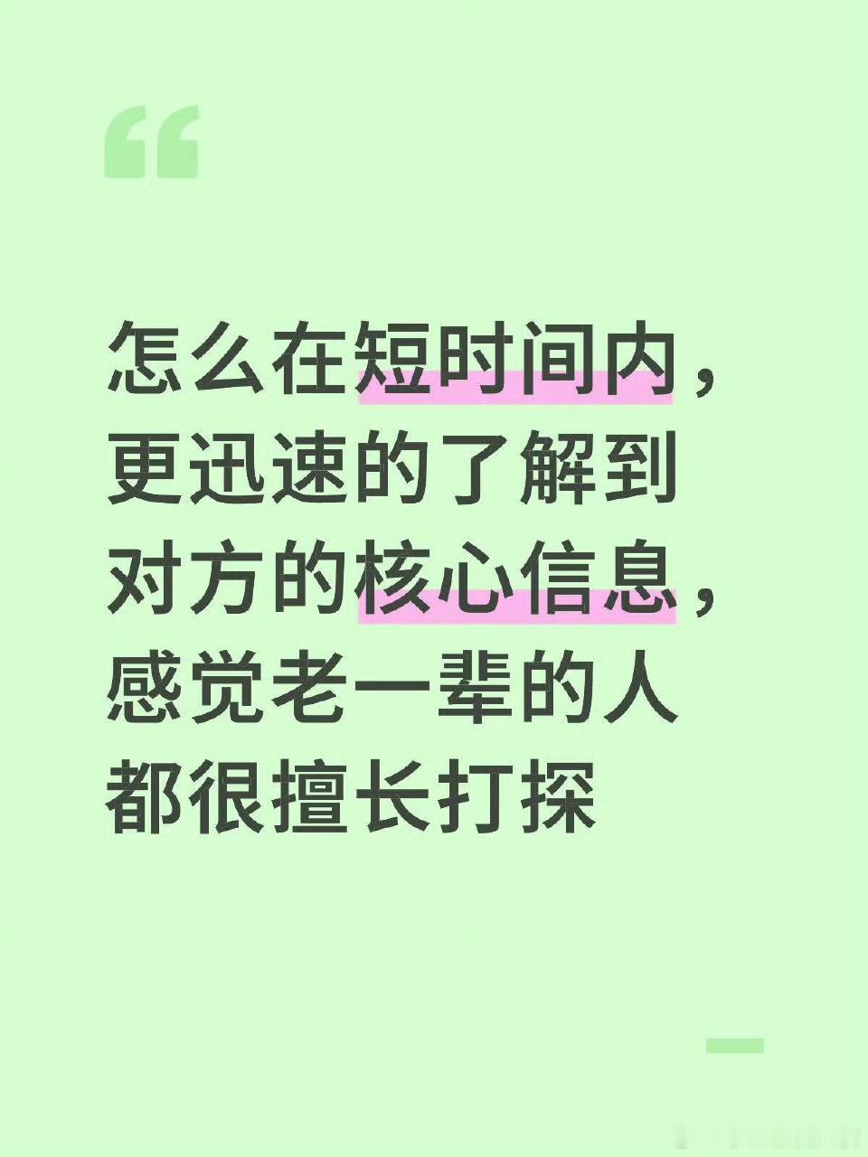 原来这才是老一辈擅长打听信息的原因​​​​
