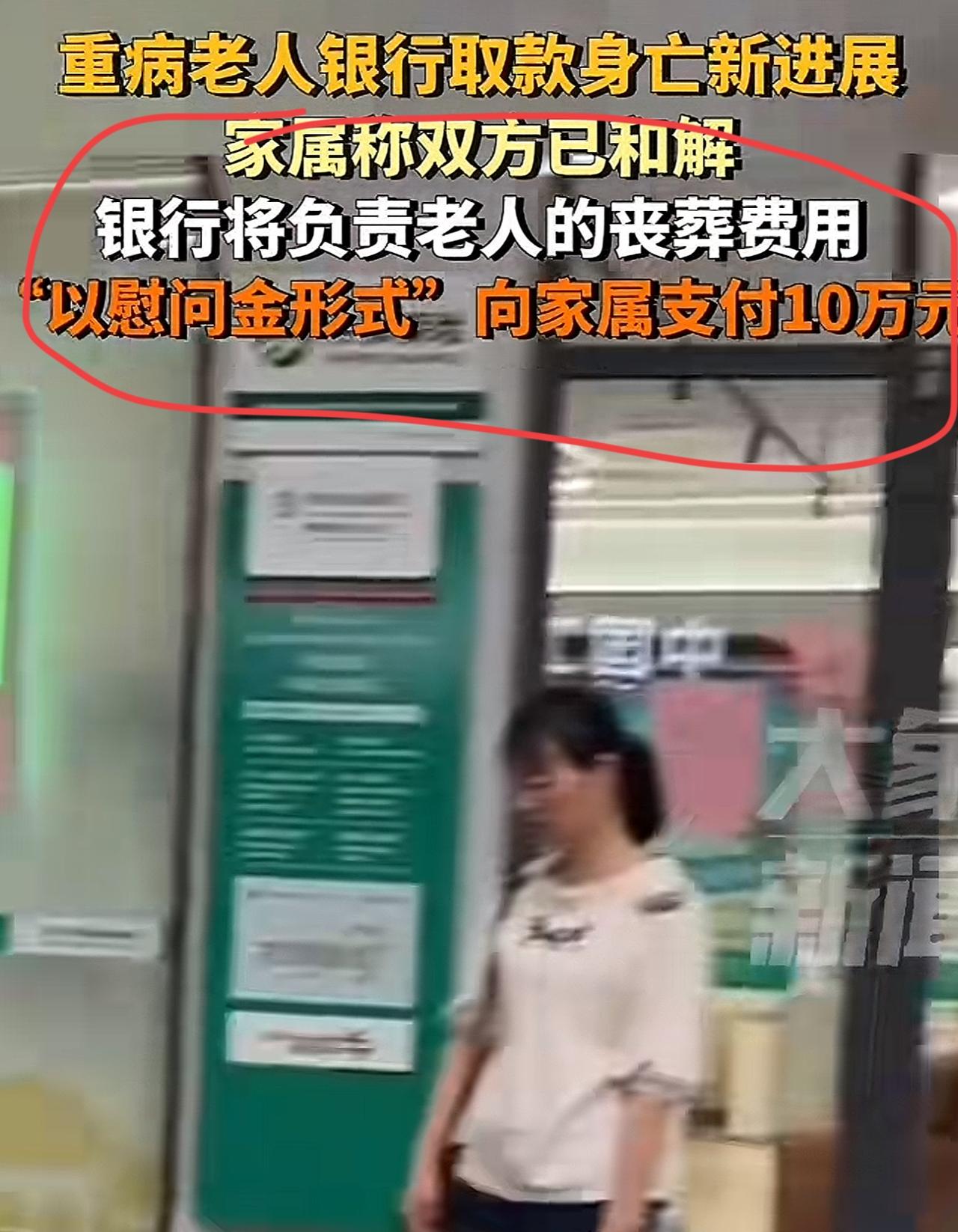 “钱可以摆平一切！”取款身亡老人的家属已经和银行达成了和解，银行支付给老人家属1