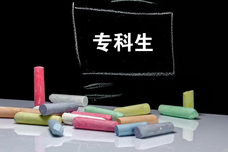 高考分数达本科却选专科，这现象越来越常见。像江苏卫生健康职业学院06专业组，最低