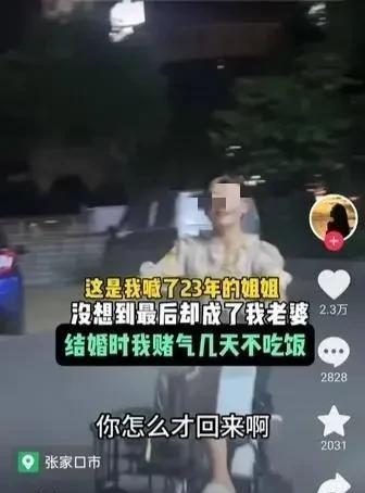 河北张家口，一男子娶了自己叫了23年的姐姐，姐姐大男子4岁，长相一般，文化也不高