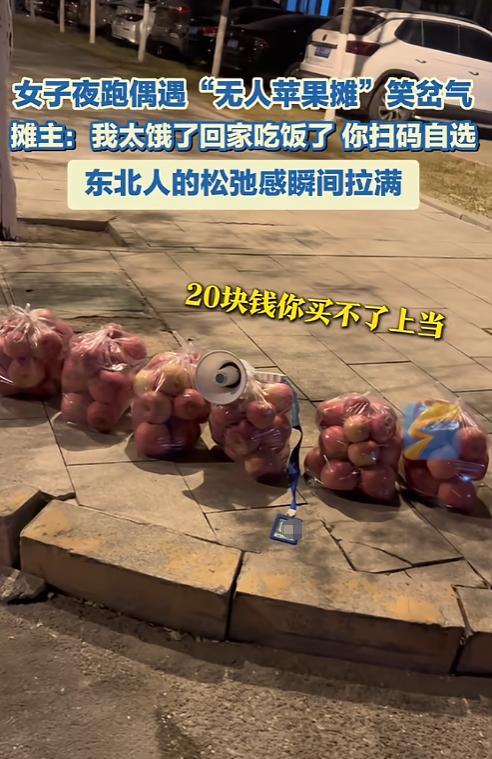 “笑不活了!”10月27日,辽宁鞍山,一女子夜跑时遇到了个无人苹果摊,几袋苹果整